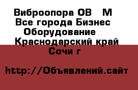 Виброопора ОВ 31М - Все города Бизнес » Оборудование   . Краснодарский край,Сочи г.